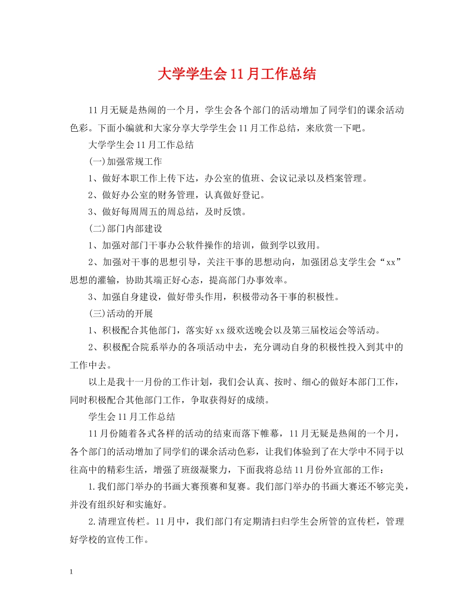 大学学生会11月工作总结 _第1页