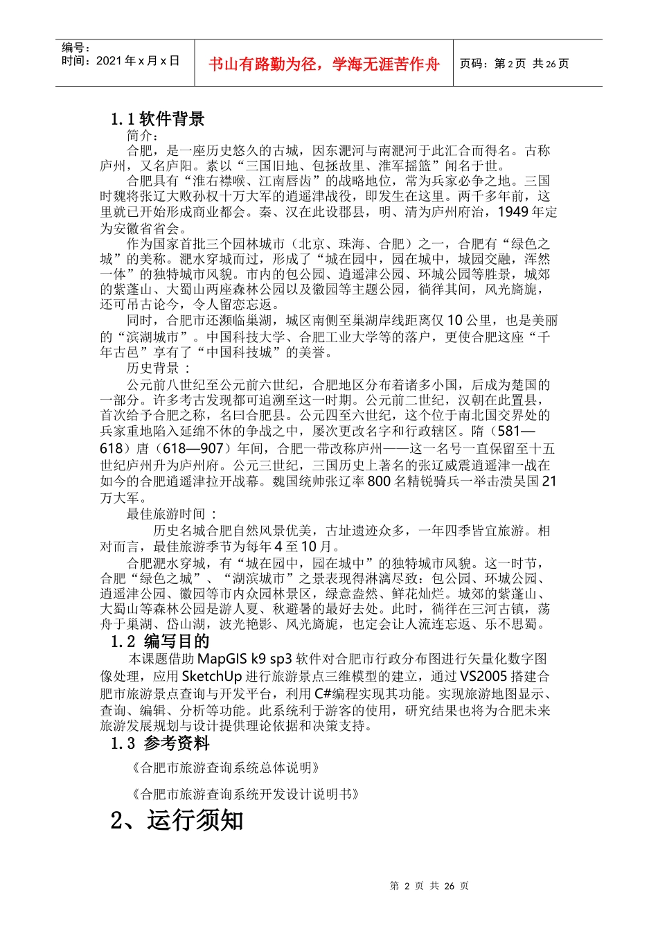 合肥市旅游信息查询系统用户手册(内附安装说明)_第2页