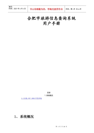 合肥市旅游信息查询系统用户手册(内附安装说明)