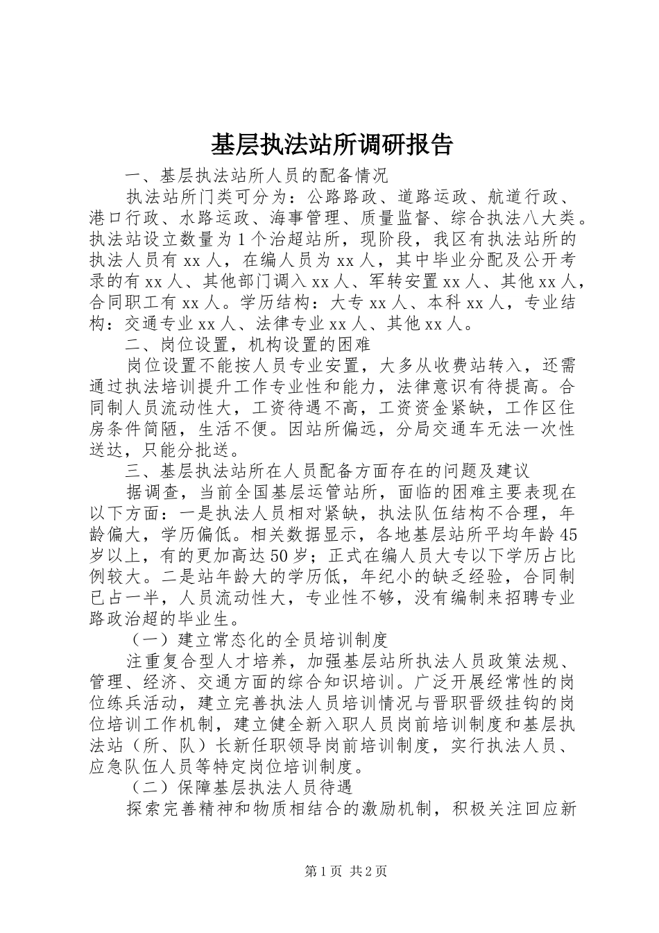 基层执法站所调研报告_第1页