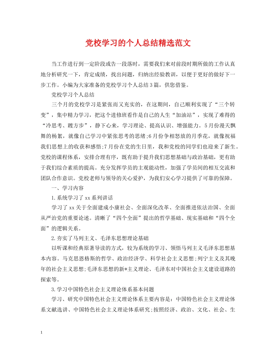 党校学习的个人总结精选范文 _第1页