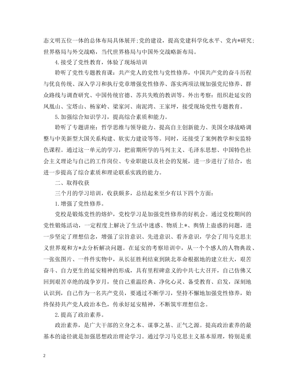 党校学习的个人总结精选范文 _第2页