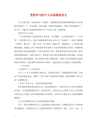 党校学习的个人总结精选范文 