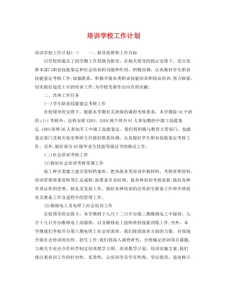 培训学校工作计划 