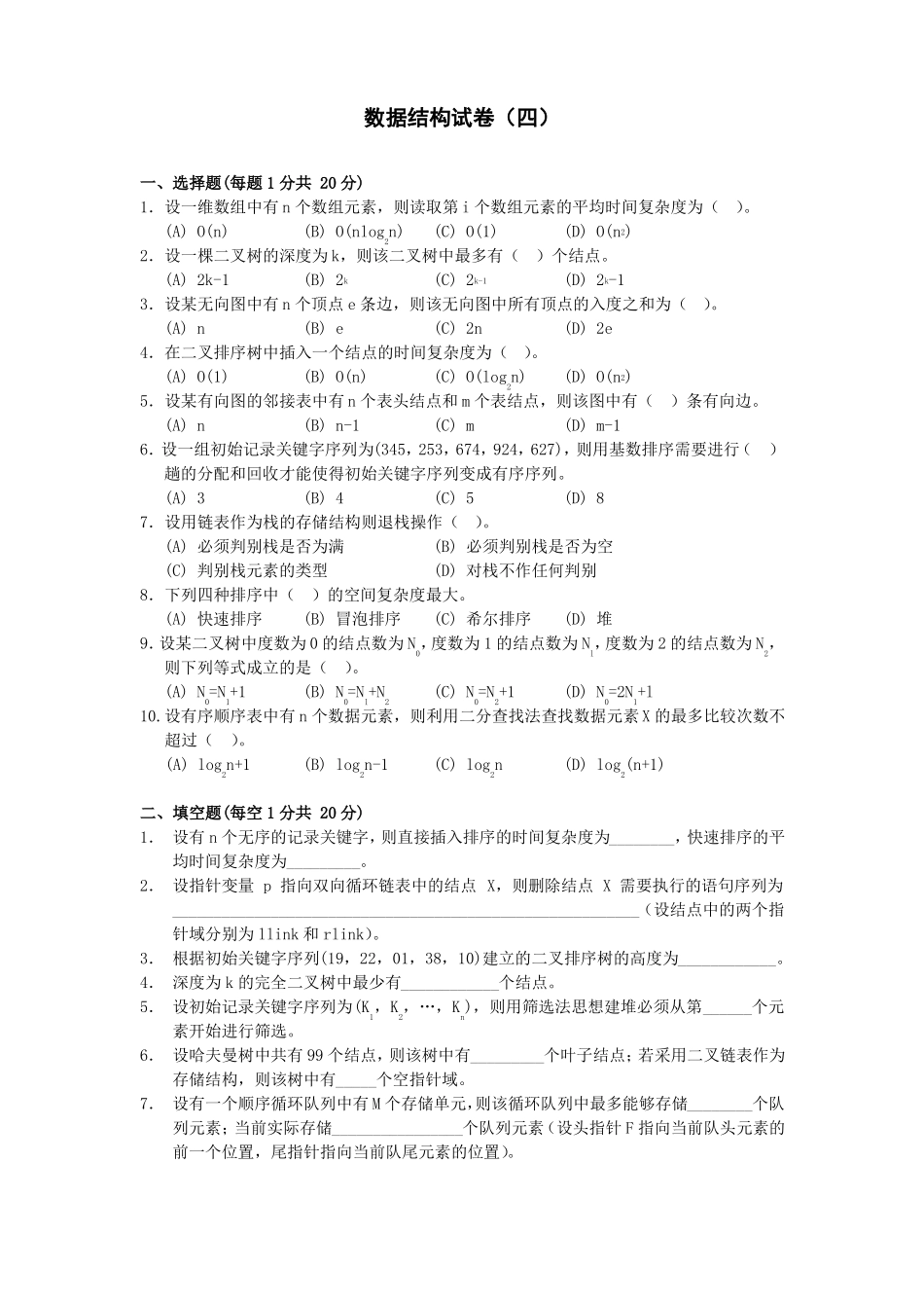 数据结构试卷四_第1页