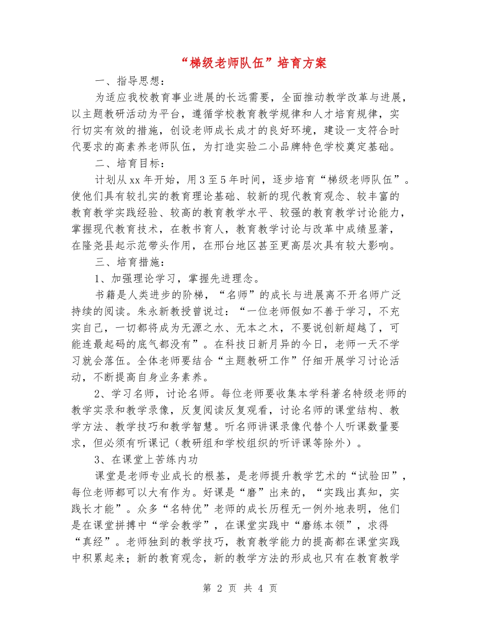 “梯级教师队伍”培养方案_第2页
