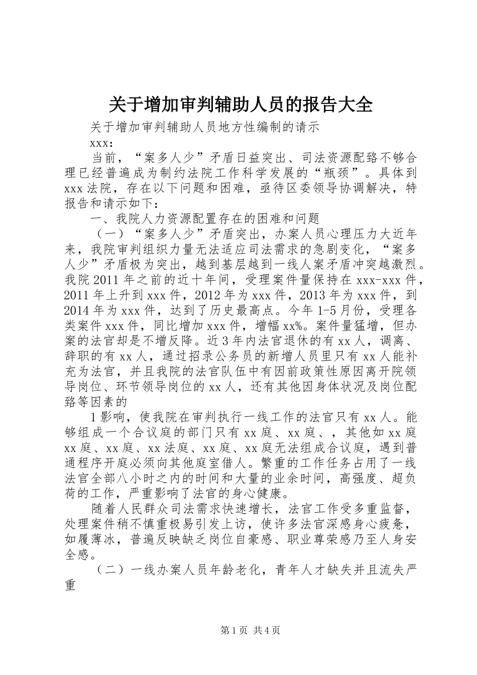 关于增加审判辅助人员的报告大全_第1页