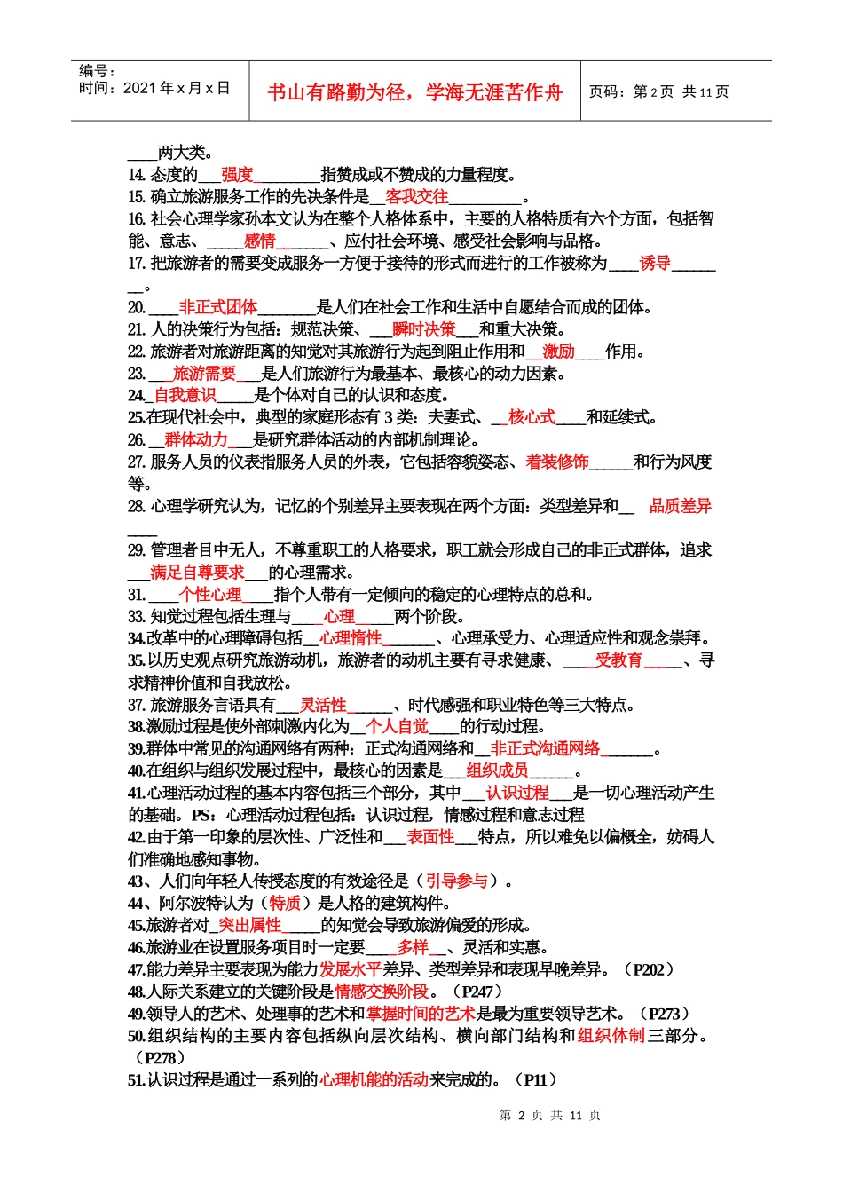 旅游心理学试题与答案_第2页