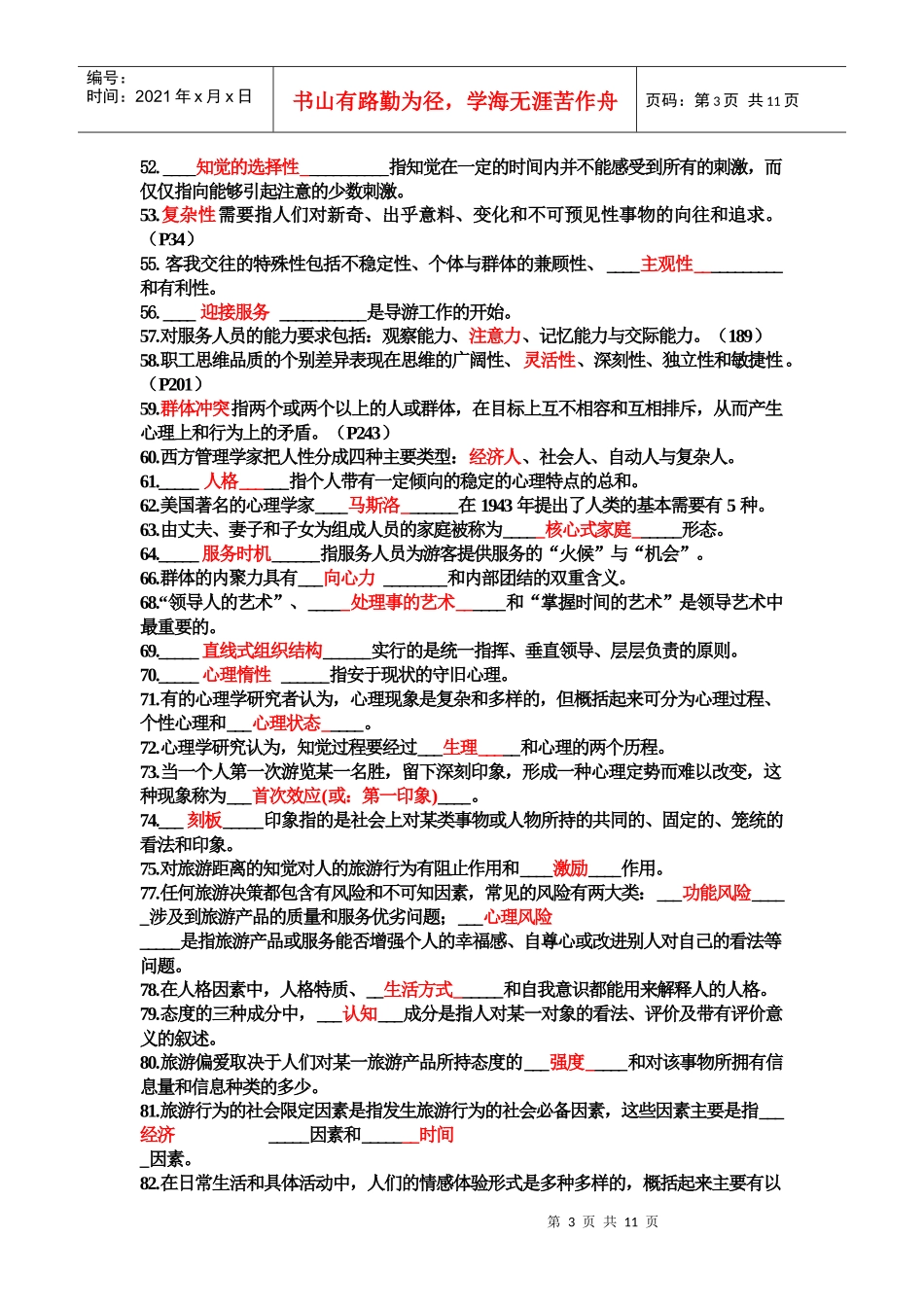 旅游心理学试题与答案_第3页