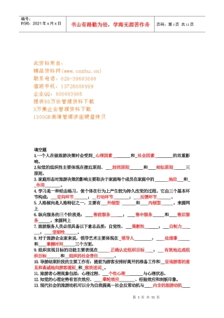 旅游心理学试题与答案