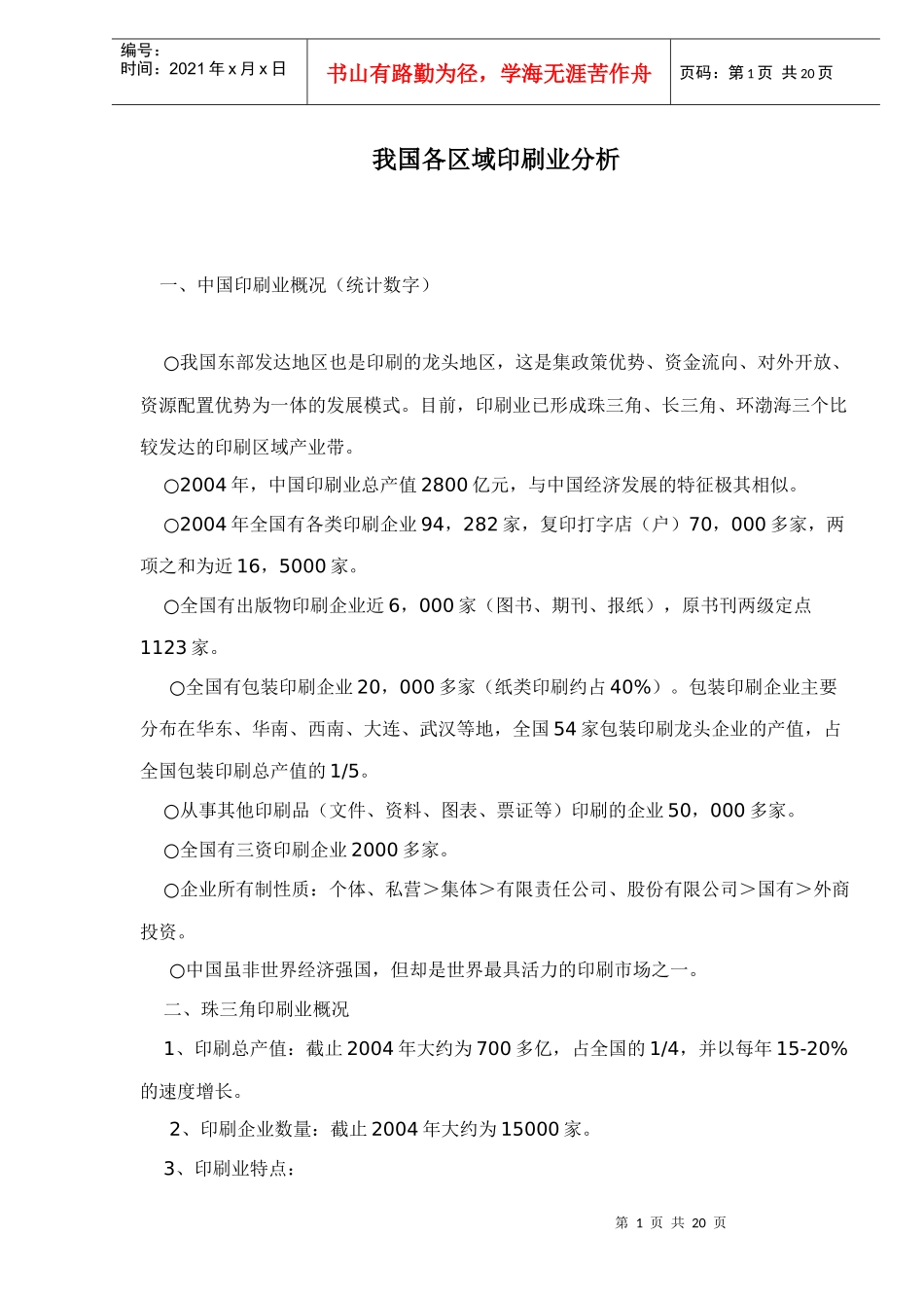 我国各区域印刷业分析doc21(1)_第1页
