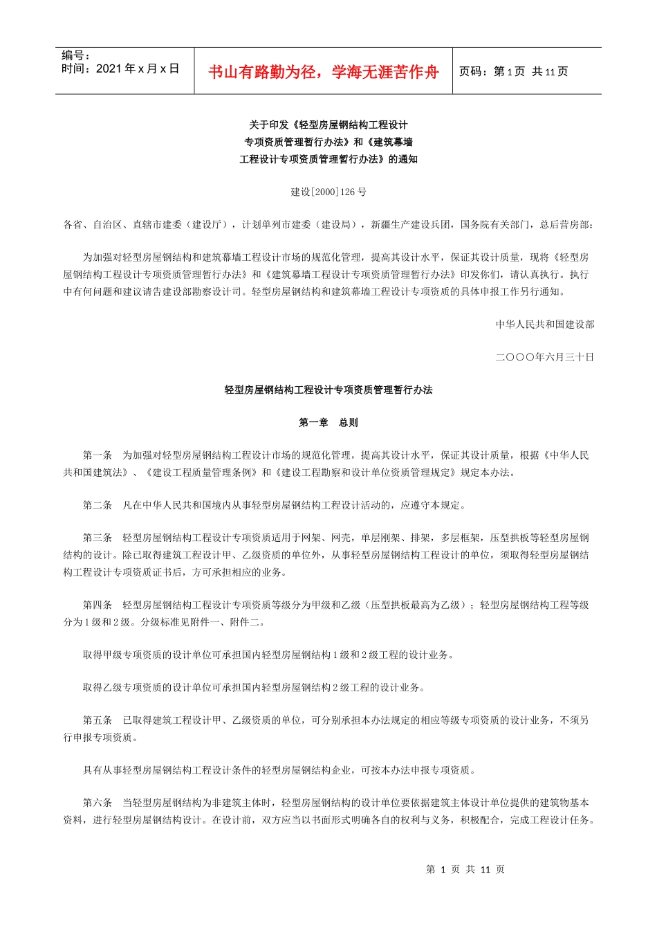 房屋钢结构工程设计与管理暂行方法_第1页