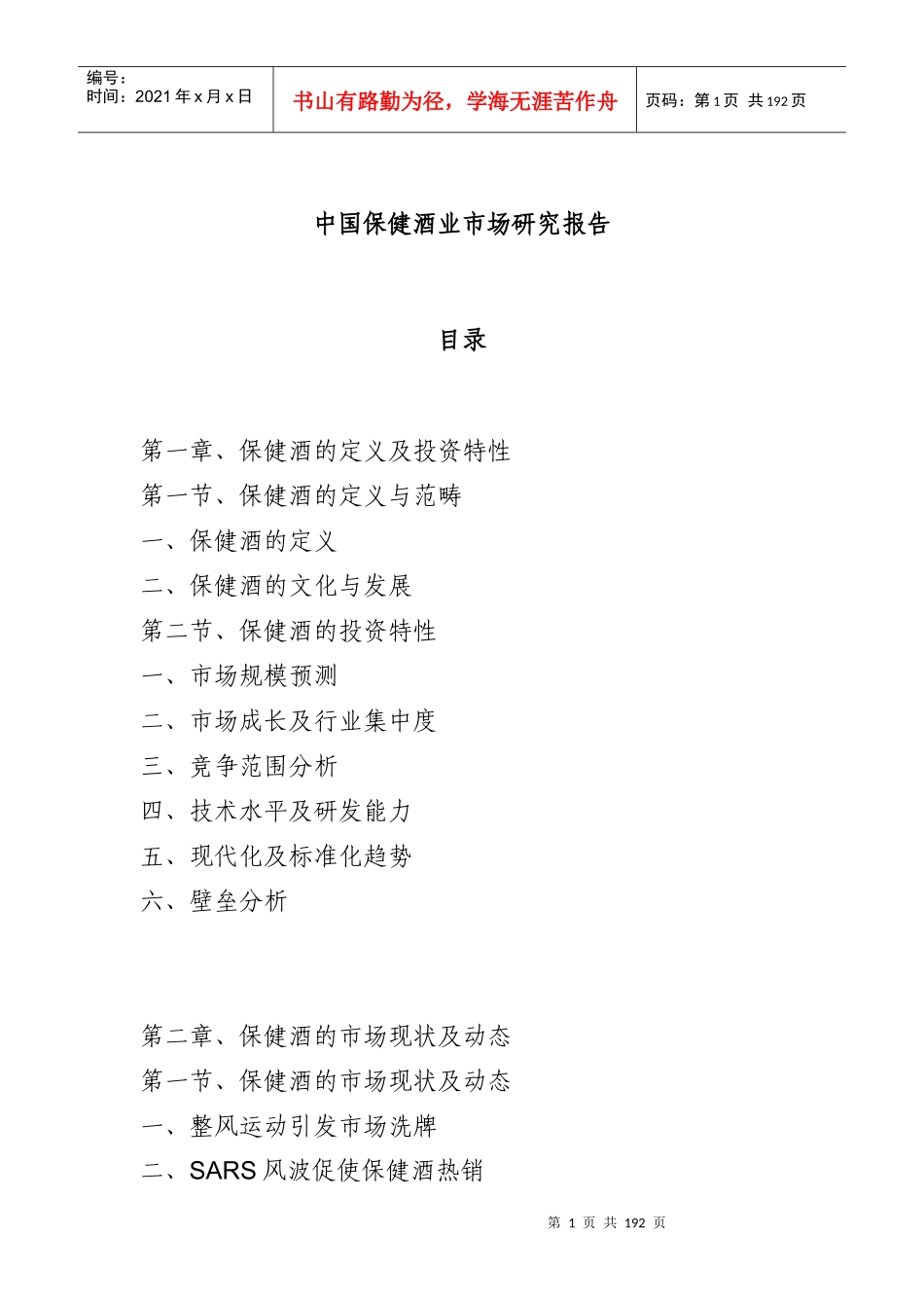 我国保健酒业市场研究报告(doc 183页)_第1页