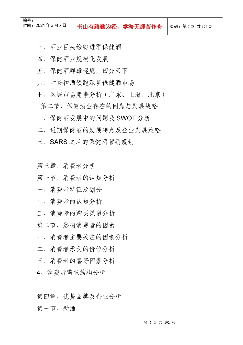 我国保健酒业市场研究报告(doc 183页)_第2页