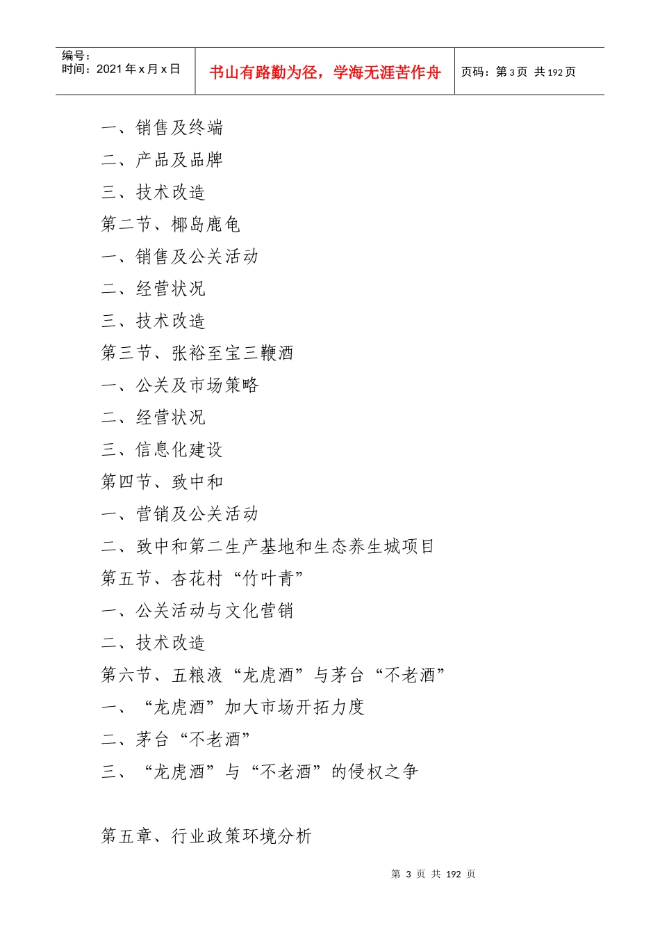 我国保健酒业市场研究报告(doc 183页)_第3页