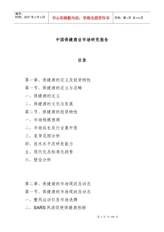 我国保健酒业市场研究报告(doc 183页)