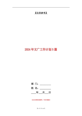 2024年文广工作计划5篇