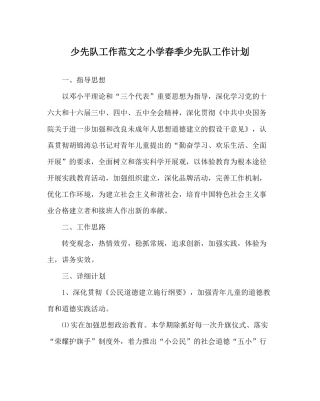 少先队工作范文小学春季少先队工作计划
