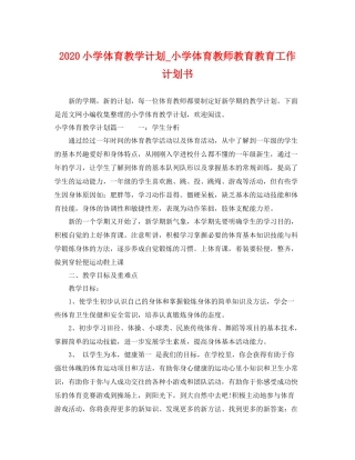 小学体育教学计划_小学体育教师教育教育工作计划书 