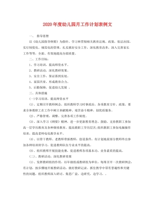 2020年度幼儿园月工作计划表例文 