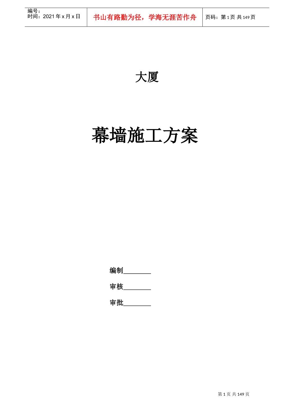 合肥某高层办公楼幕墙施工组织设计(微晶石幕墙_鲁班奖)(DOC209页)_第1页