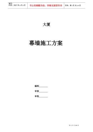 合肥某高层办公楼幕墙施工组织设计(微晶石幕墙_鲁班奖)(DOC209页)