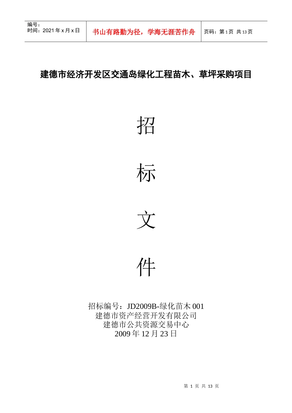 建德市经济开发区交通岛绿化工程苗木、草坪采购项目_第1页