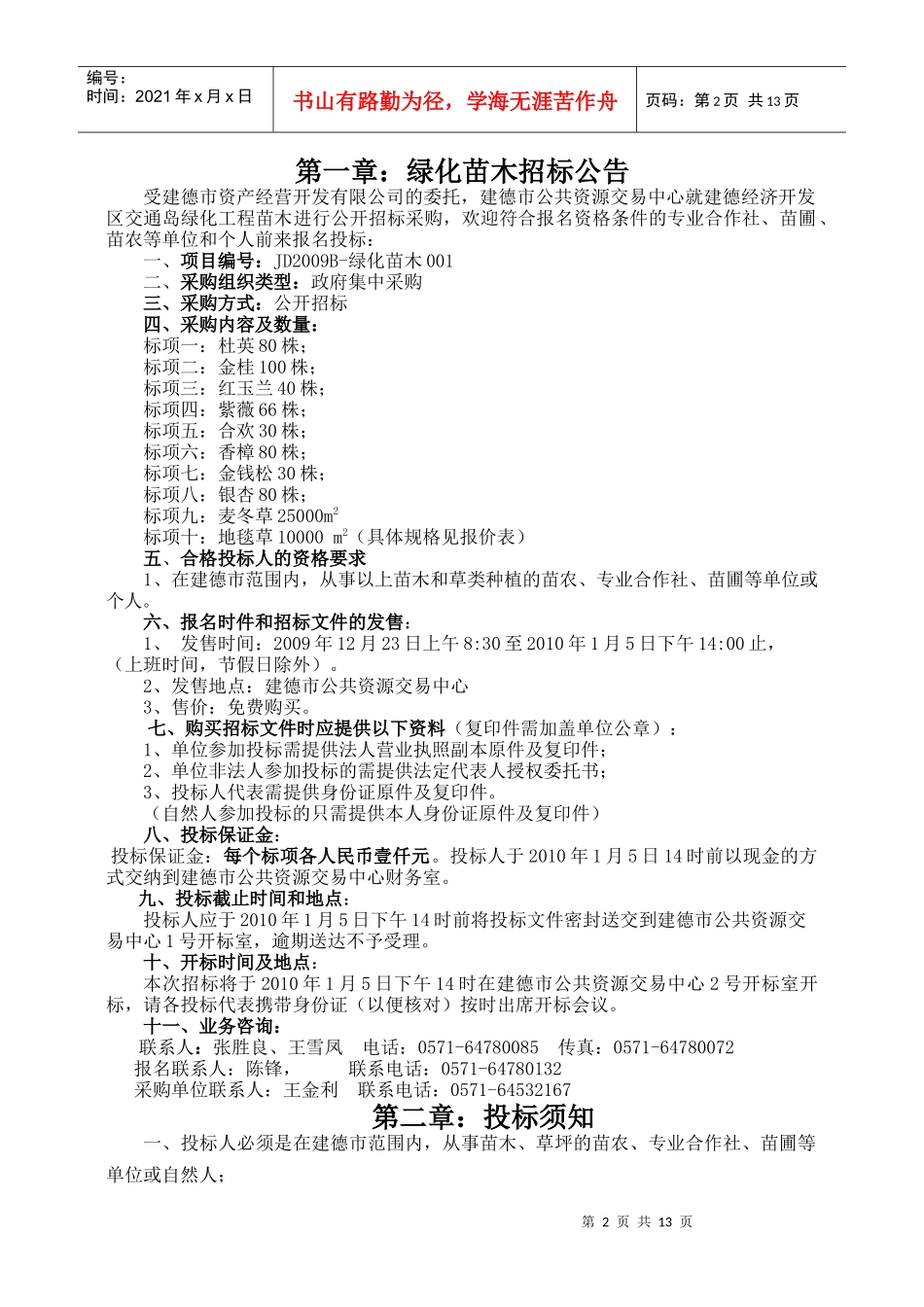 建德市经济开发区交通岛绿化工程苗木、草坪采购项目_第2页