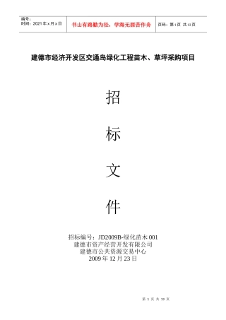 建德市经济开发区交通岛绿化工程苗木、草坪采购项目