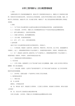 计件工资考核与二次分配管理制度