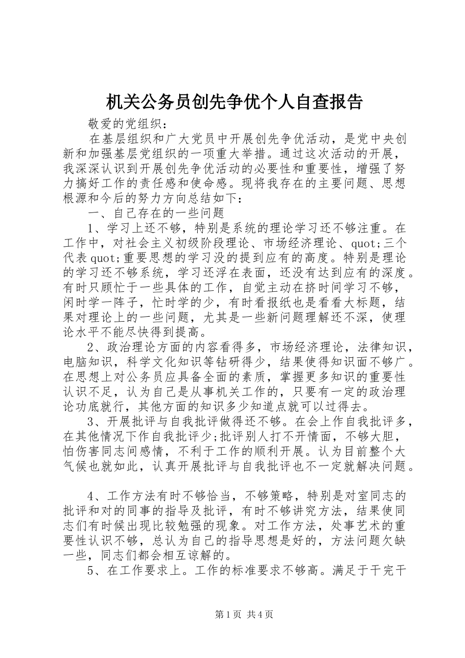 机关公务员创先争优个人自查报告_第1页
