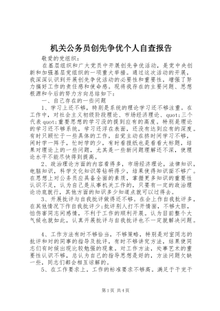 机关公务员创先争优个人自查报告