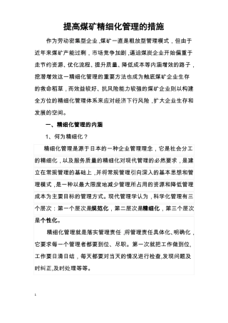 提高煤矿精细化管理的措施