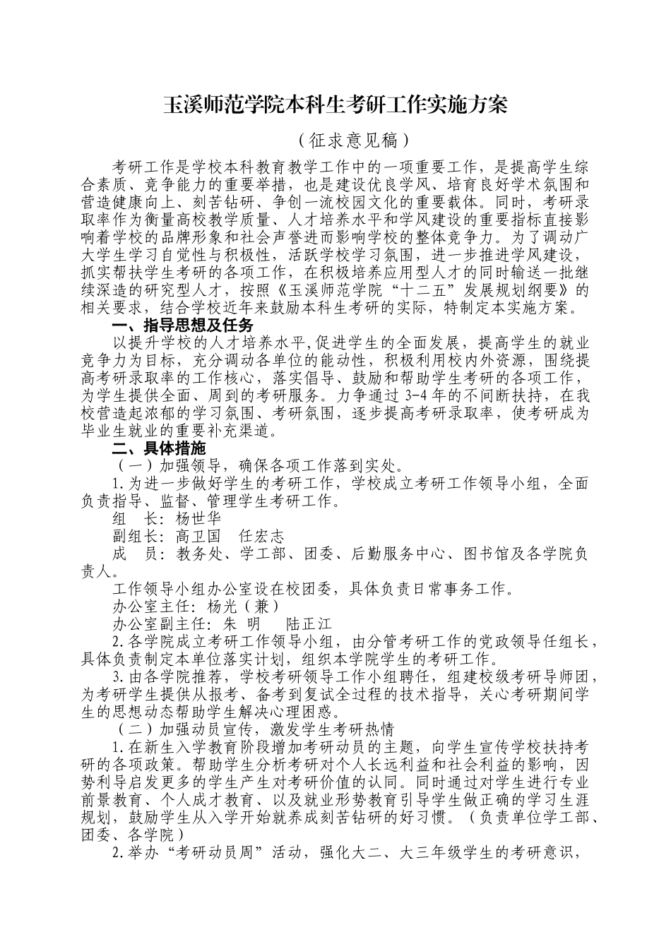 玉溪师范学院本科生考研工作实施方案_第1页