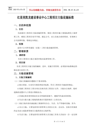 建设事业中心施工现场大临标准