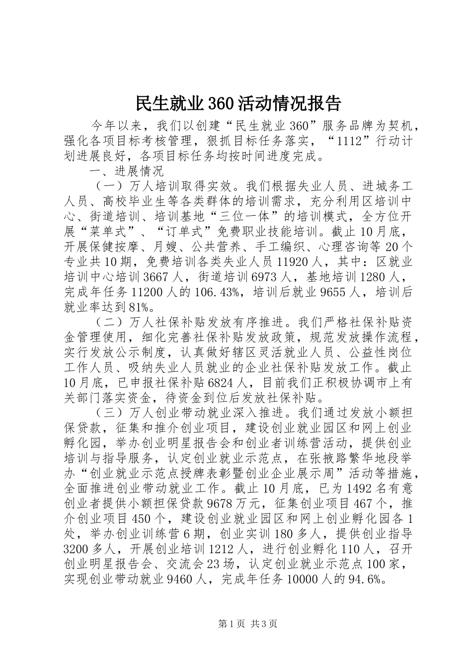 民生就业360活动情况报告_第1页