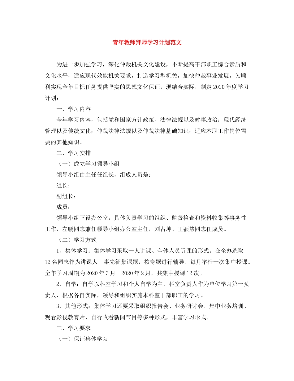 青年教师拜师学习计划范文 _第1页