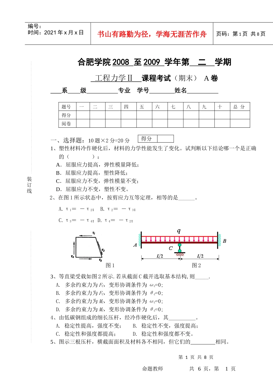 工程力学之材料力学期末考试 A卷 学校模板_第1页