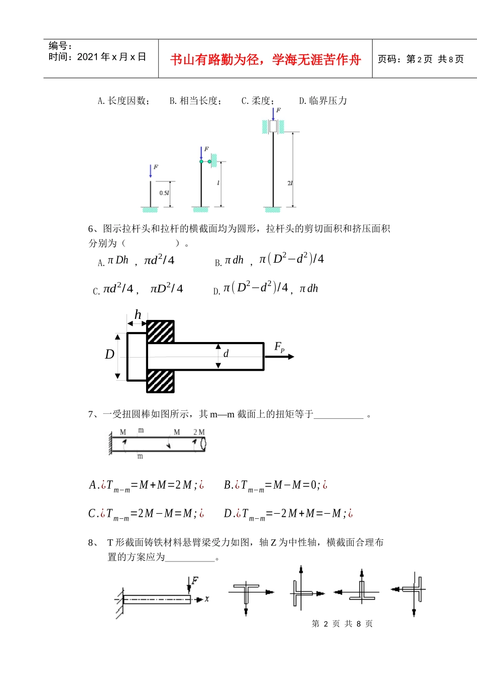工程力学之材料力学期末考试 A卷 学校模板_第2页