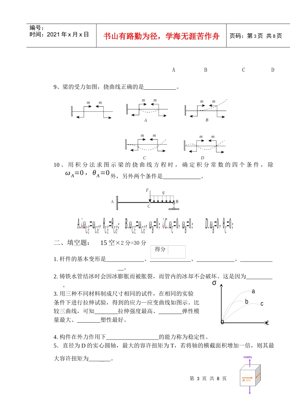 工程力学之材料力学期末考试 A卷 学校模板_第3页
