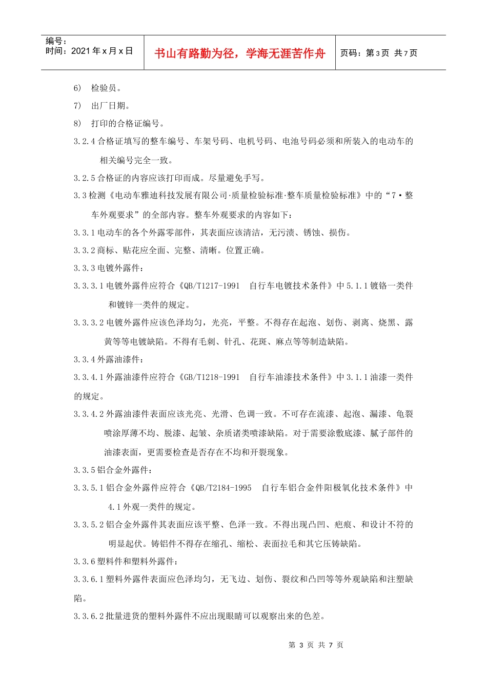 整车常规检验要求(电动车国标)_第3页