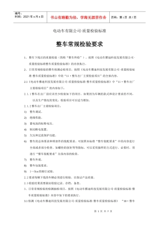 整车常规检验要求(电动车国标)