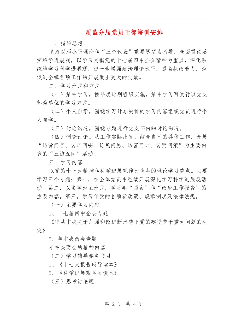 质监分局党员干部培训安排_第2页