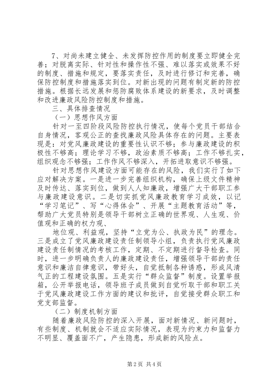 廉政风险防控机制建设评估修正报告_第2页