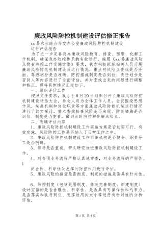 廉政风险防控机制建设评估修正报告