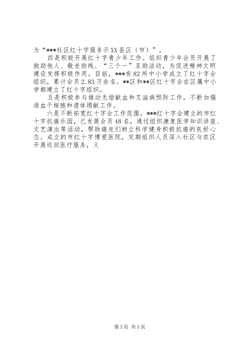 红十字会学习实践科学发展观调研报告_第3页