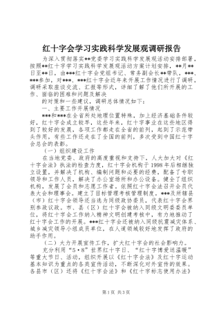 红十字会学习实践科学发展观调研报告