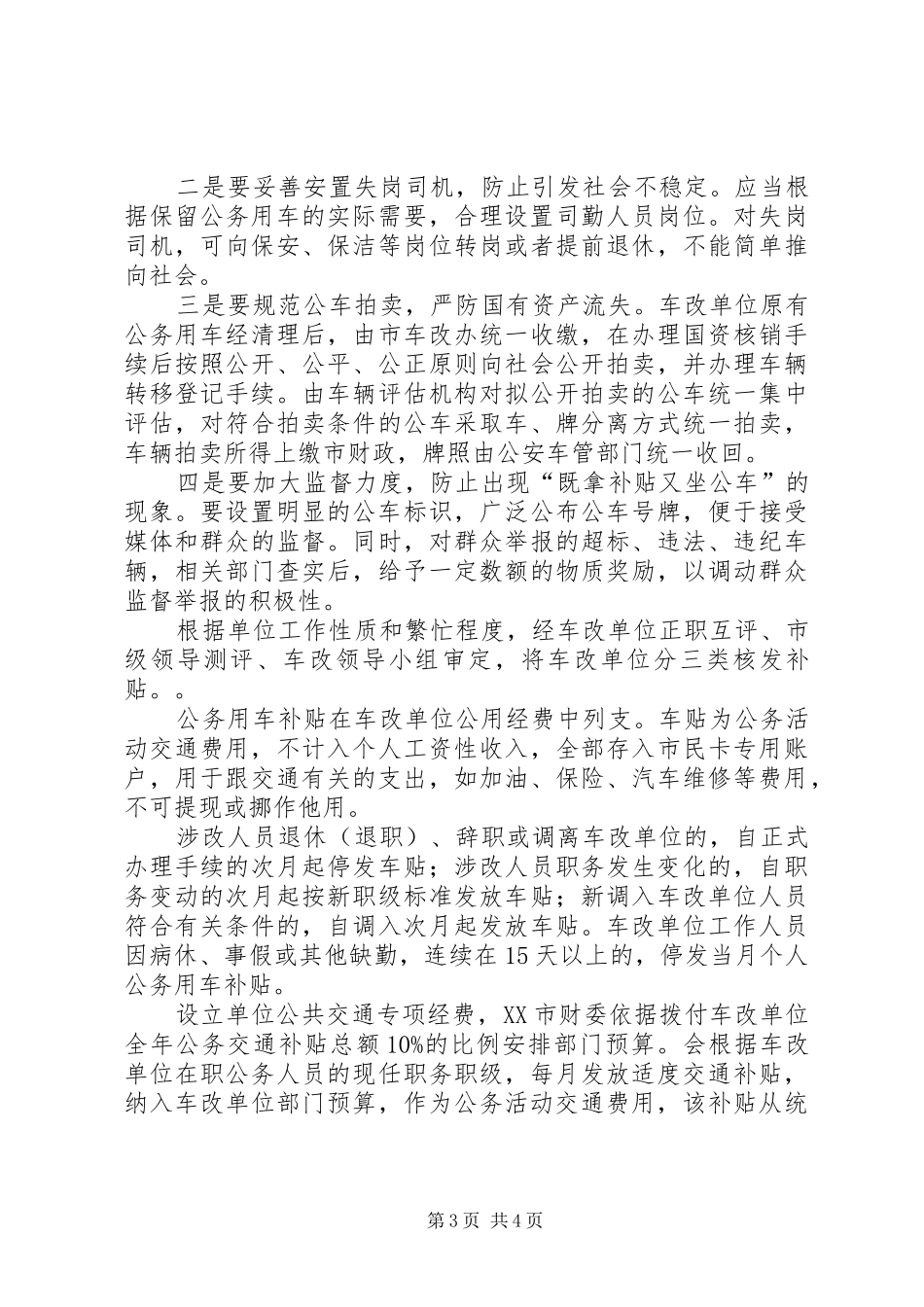 领导干部公务用车改革情况调研报告_第3页