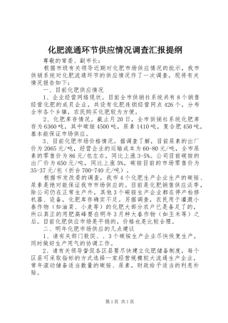 化肥流通环节供应情况调查汇报提纲