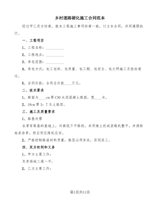 乡村道路硬化施工合同范本6篇
